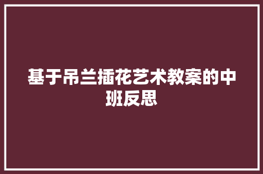 基于吊兰插花艺术教案的中班反思