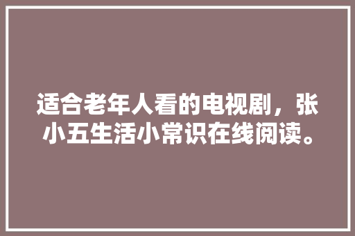 园林绿化花卉品种有哪些，园林绿化植被类型有哪些。  第1张 园林绿化花卉品种有哪些，园林绿化植被类型有哪些。 种植技术