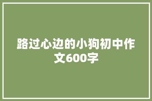 宋朝插花艺术的独特造型特点与美学价值