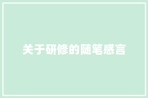 宜春园艺养护培训,开启绿色生活新篇章