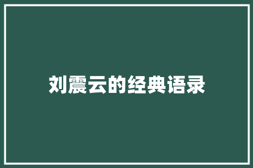 室内园艺养护,收费标准介绍与养护方法分享