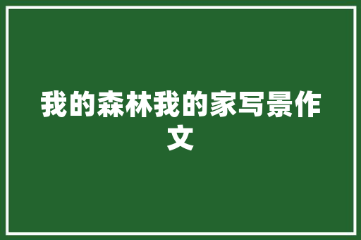 家庭园艺养护,打造绿色家园的温馨方法
