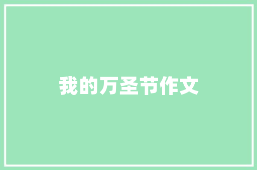 山藤园艺绿植养护攻略,让绿色生命盎然绽放