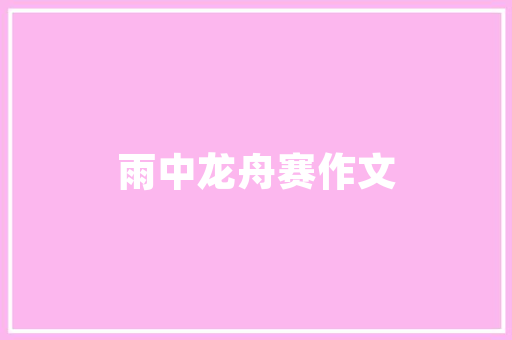 岁月如歌，插花艺术年花的魅力与传承