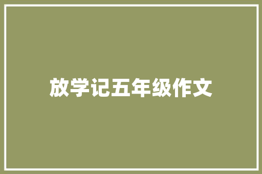 常州园艺绿化养护,打造绿色生态城市的美丽画卷