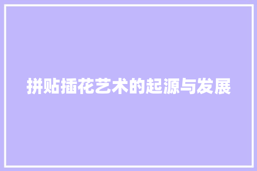 拼贴插花艺术的起源与发展