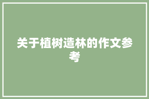 广东家庭园艺养护用品,打造绿色生活新时尚