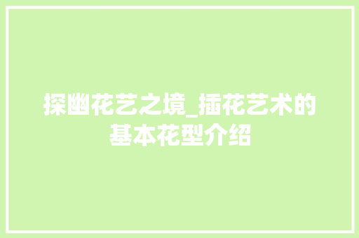 探幽花艺之境_插花艺术的基本花型介绍