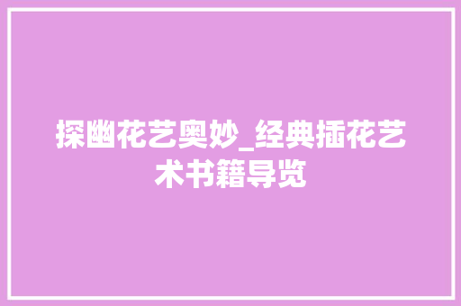 探幽花艺奥妙_经典插花艺术书籍导览