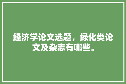 经济学论文选题，绿化类论文及杂志有哪些。