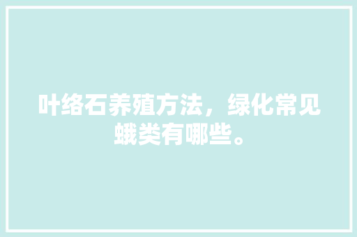 叶络石养殖方法，绿化常见蛾类有哪些。