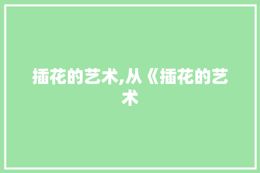 插花的艺术,从《插花的艺术