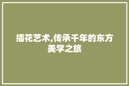 插花艺术,传承千年的东方美学之旅 种子类