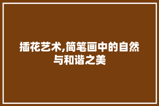 插花艺术,简笔画中的自然与和谐之美