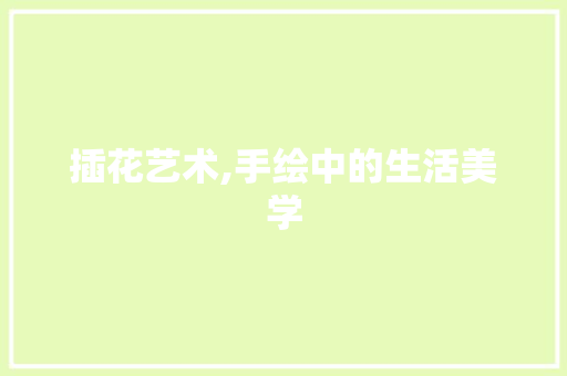 插花艺术,手绘中的生活美学