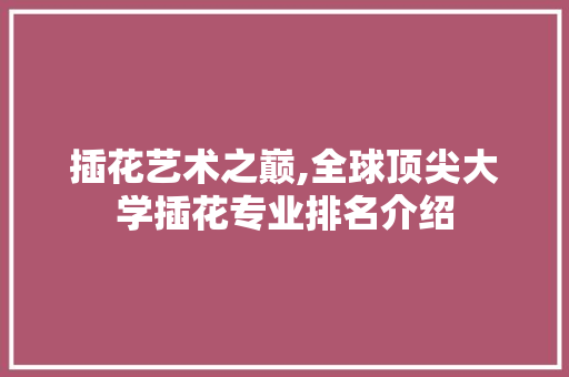 插花艺术之巅,全球顶尖大学插花专业排名介绍