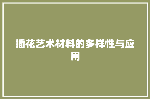插花艺术材料的多样性与应用