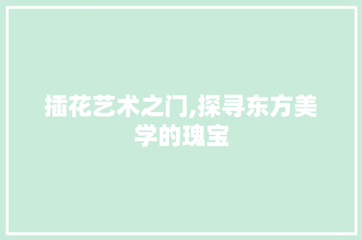 插花艺术之门,探寻东方美学的瑰宝 种子类