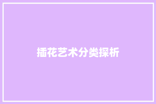 插花艺术分类探析 种子类