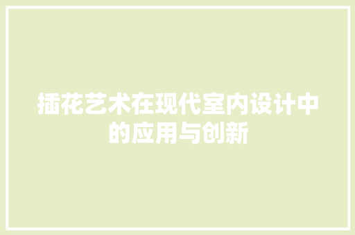 插花艺术在现代室内设计中的应用与创新 病虫防治