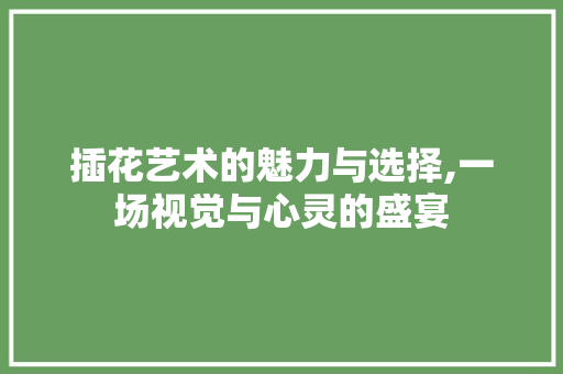 插花艺术的魅力与选择,一场视觉与心灵的盛宴 果苗类