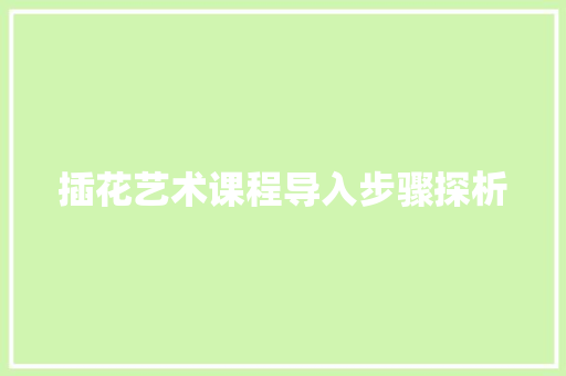 插花艺术课程导入步骤探析 种子类