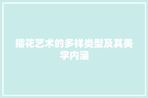 插花艺术的多样类型及其美学内涵