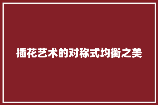 插花艺术的对称式均衡之美