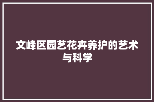文峰区园艺花卉养护的艺术与科学