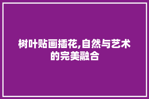树叶贴画插花,自然与艺术的完美融合