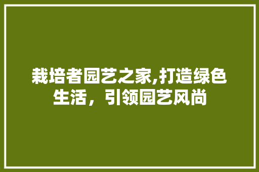 栽培者园艺之家,打造绿色生活，引领园艺风尚 果苗类