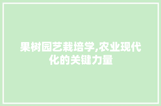 果树园艺栽培学,农业现代化的关键力量