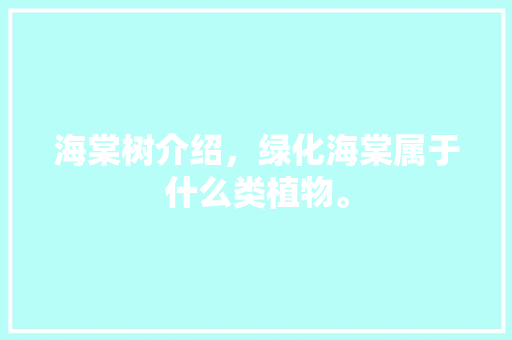 海棠树介绍，绿化海棠属于什么类植物。