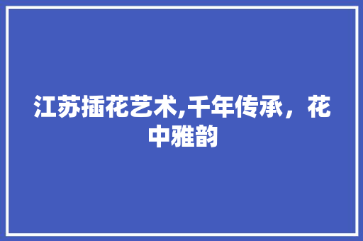 江苏插花艺术,千年传承，花中雅韵 种子类