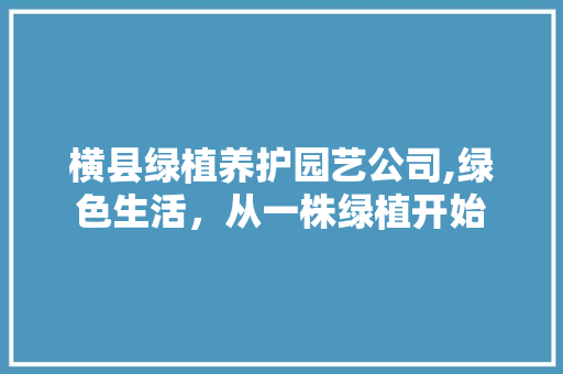 横县绿植养护园艺公司,绿色生活，从一株绿植开始