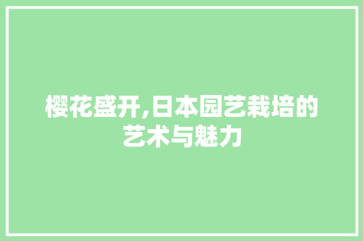 樱花盛开,日本园艺栽培的艺术与魅力 果苗类