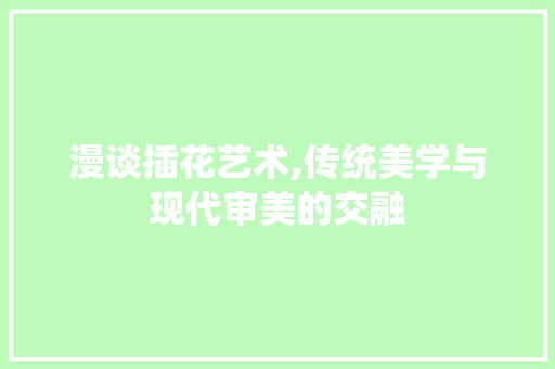 漫谈插花艺术,传统美学与现代审美的交融 种子类