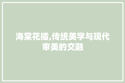 海棠花插,传统美学与现代审美的交融