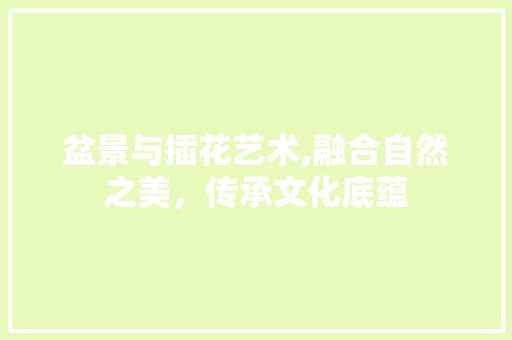 盆景与插花艺术,融合自然之美，传承文化底蕴 病虫防治