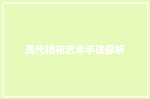 现代插花艺术手法探析 绿化类