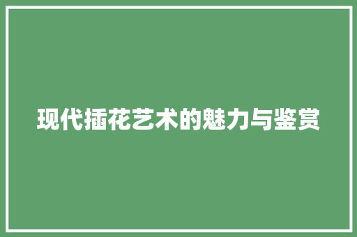 现代插花艺术的魅力与鉴赏 栽培技术