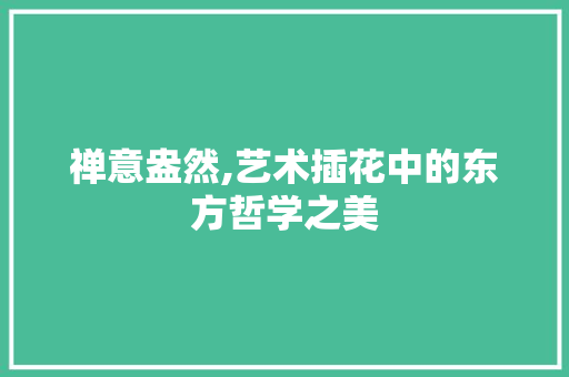 禅意盎然,艺术插花中的东方哲学之美