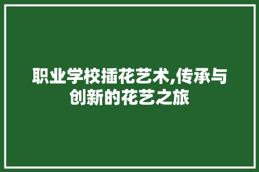 职业学校插花艺术,传承与创新的花艺之旅 果苗类