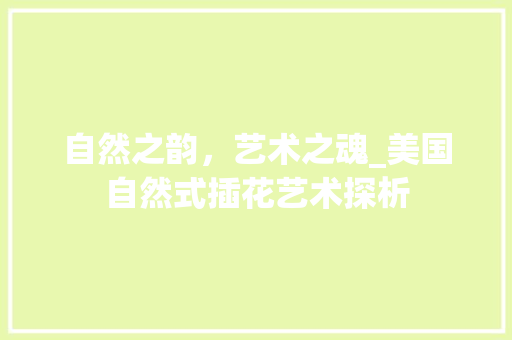 自然之韵，艺术之魂_美国自然式插花艺术探析