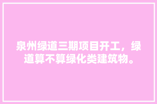 泉州绿道三期项目开工，绿道算不算绿化类建筑物。
