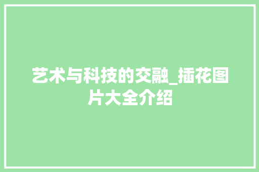艺术与科技的交融_插花图片大全介绍
