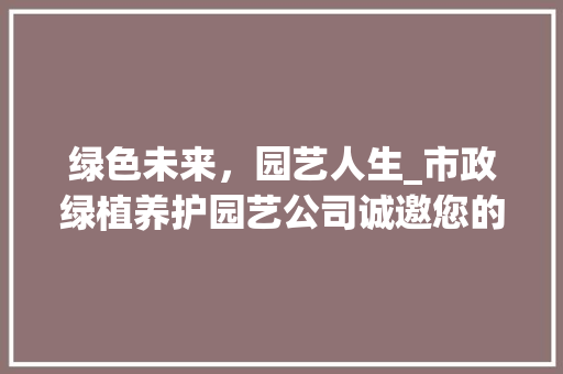 绿色未来，园艺人生_市政绿植养护园艺公司诚邀您的加入