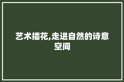 艺术插花,走进自然的诗意空间 种子类