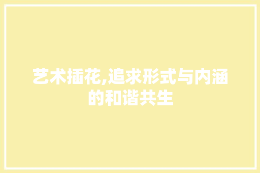 艺术插花,追求形式与内涵的和谐共生 果苗类