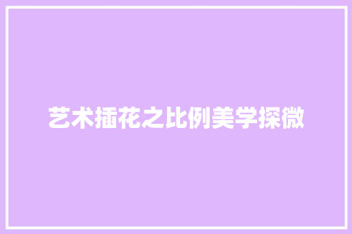 艺术插花之比例美学探微